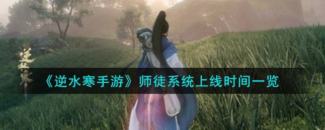 逆水寒手游师徒系统什么时候上线？