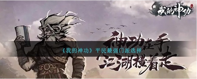我的神功平民选什么门派？