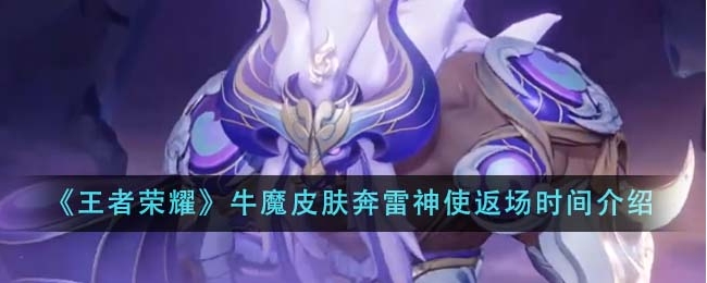 王者荣耀牛魔皮肤奔雷神使什么时候返场？