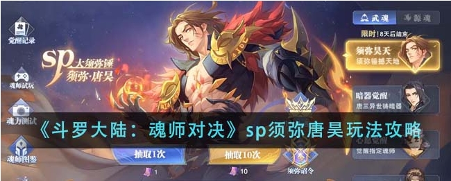 斗罗大陆魂师对决sp须弥唐昊怎么玩？
