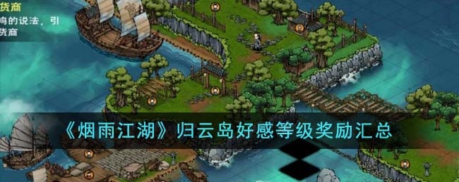 烟雨江湖归云岛好感等级奖励有哪些?