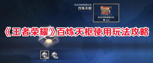 王者荣耀百炼天枢怎么使用?