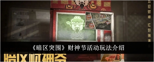 暗区突围财神节活动怎么玩？