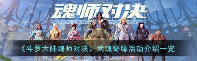 斗罗大陆魂师对决武魂奇缘活动怎么玩？